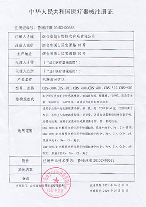 電解質(zhì)分析儀注冊(cè)證