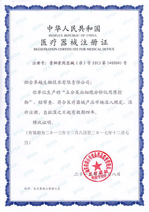 血細(xì)胞分析儀用質(zhì)控物注冊(cè)證