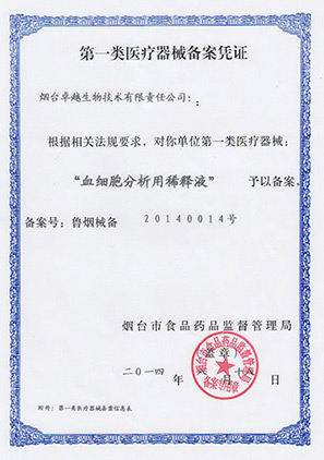 血細(xì)胞稀釋液注冊(cè)證
