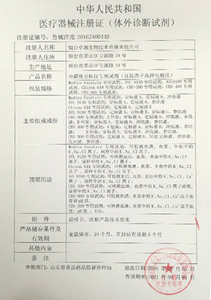 電解質(zhì)分析儀專用試劑注冊(cè)證